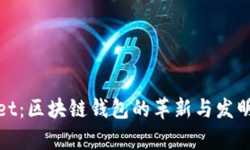 tpWallet：区块链钱包的革新与发明人探秘