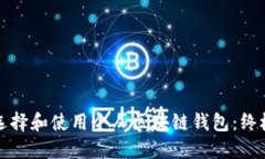 如何选择和使用个人区块
