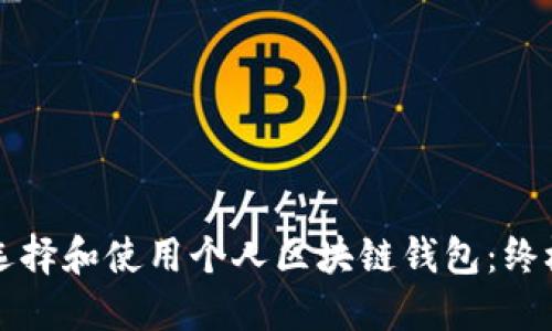 如何选择和使用个人区块链钱包：终极指南