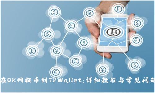 如何在OK网提币到TPWallet：详细教程与常见问题解析