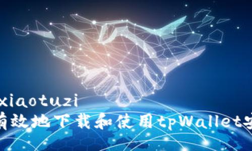 xiaotuzi/xiaotuzi
如何安全有效地下载和使用tpWallet安卓版1.63