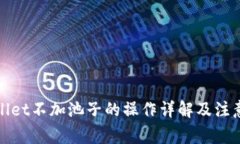 tpWallet不加池子的操作详解