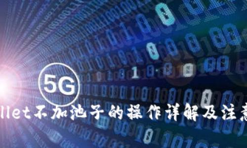 tpWallet不加池子的操作详解及注意事项