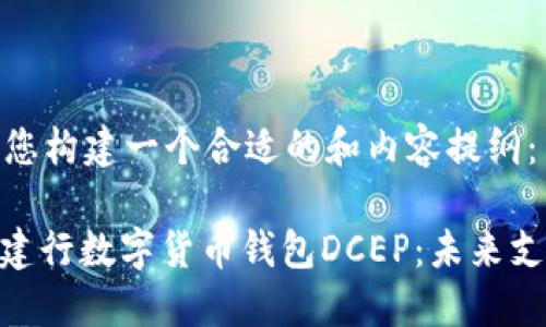 请允许我为您构建一个合适的和内容提纲：

: 全面解读建行数字货币钱包DCEP：未来支付的新选择