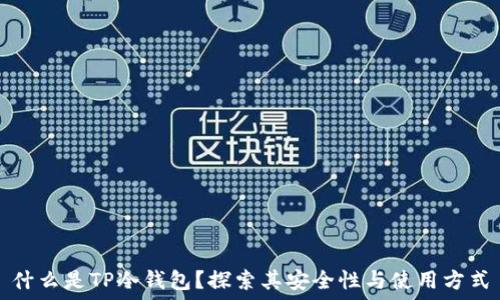   
什么是TP冷钱包？探索其安全性与使用方式