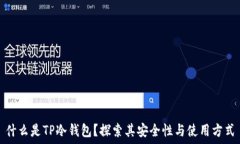   什么是TP冷钱包？探索其