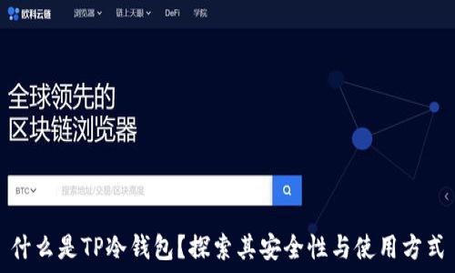   
什么是TP冷钱包？探索其安全性与使用方式