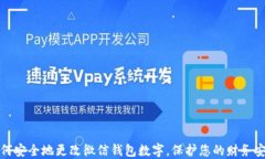 如何安全地更改微信钱包
