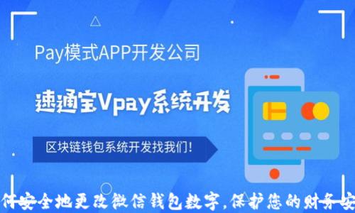 
如何安全地更改微信钱包数字，保护您的财务安全