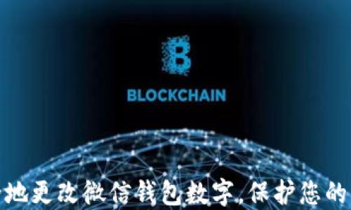 
如何安全地更改微信钱包数字，保护您的财务安全