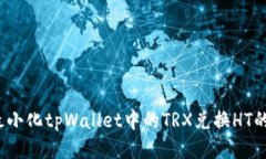 如何最小化tpWallet中的TR