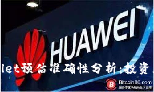tpWallet预估准确性分析：投资者必读