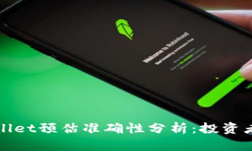 tpWallet预估准确性分析：投资者必读