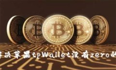 如何解决苹果tpWallet没有