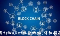 如何安全使用tpWallet收款地