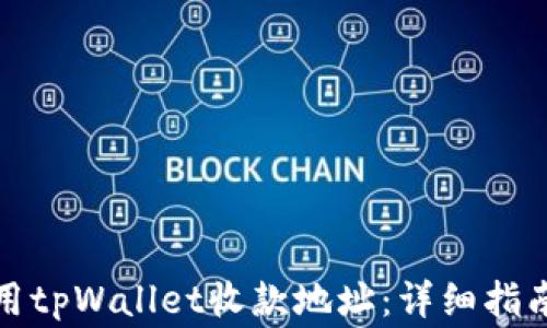 
如何安全使用tpWallet收款地址：详细指南与注意事项