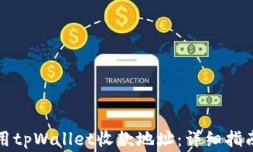 
如何安全使用tpWallet收款地址：详细指南与注意事项