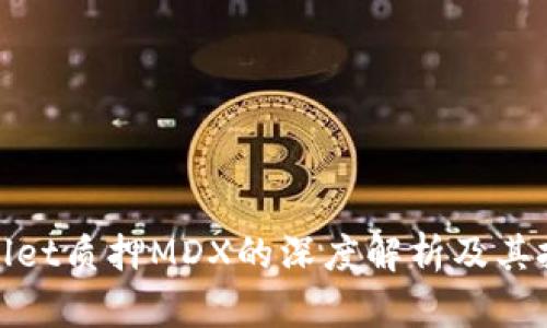 : tpWallet质押MDX的深度解析及其投资价值