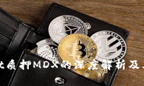 : tpWallet质押MDX的深度解析及其投资价值
