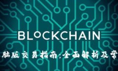 tpWallet电脑版交易指南：全