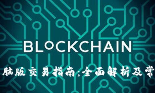 tpWallet电脑版交易指南：全面解析及常见问题解答