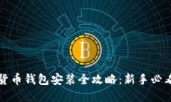 数字货币钱包安装全攻略
