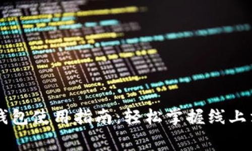 美团数字钱包使用指南：轻松掌握线上消费新方式