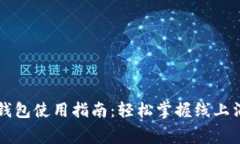 美团数字钱包使用指南：