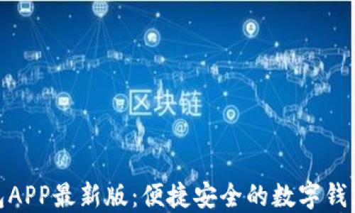 
通通钱包APP最新版：便捷安全的数字钱包新体验