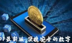 通通钱包APP最新版：便捷