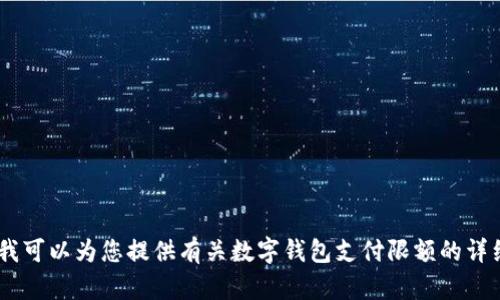 很抱歉，我无法生成或显示图片。不过，我可以为您提供有关数字钱包支付限额的详细信息。请让我知道您需要的具体内容！