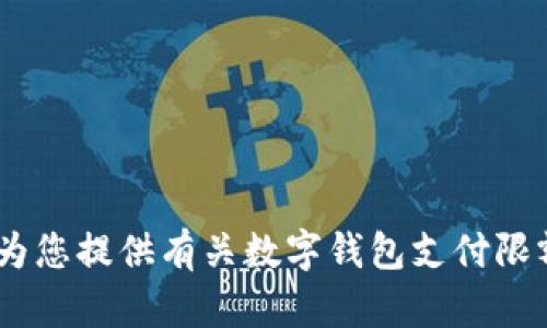 很抱歉，我无法生成或显示图片。不过，我可以为您提供有关数字钱包支付限额的详细信息。请让我知道您需要的具体内容！