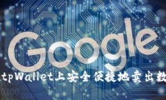 如何在tpWallet上安全便捷地