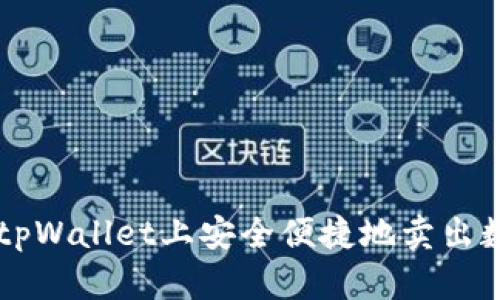 如何在tpWallet上安全便捷地卖出数字货币