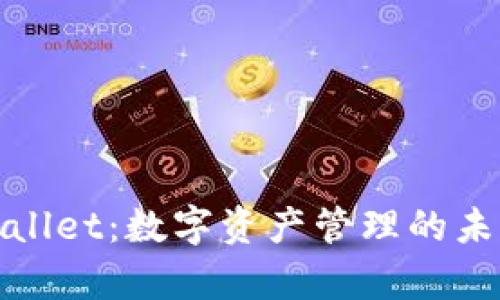 探索tpWallet：数字资产管理的未来与发展