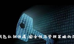 : 数字钱包私钥归属：安全