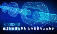 数字银行升级钱包：金融