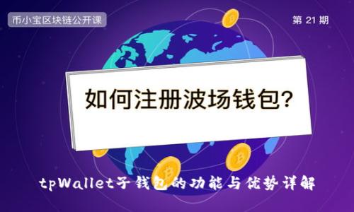 tpWallet子钱包的功能与优势详解