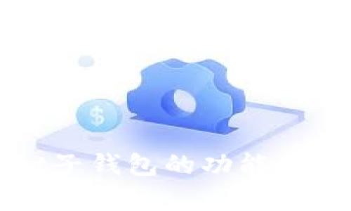 tpWallet子钱包的功能与优势详解