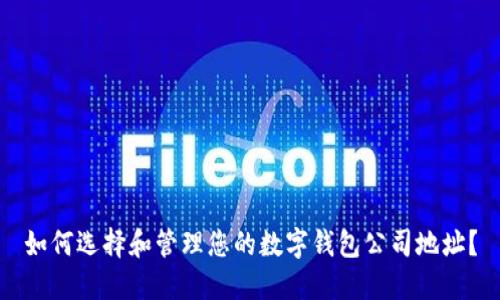 如何选择和管理您的数字钱包公司地址？