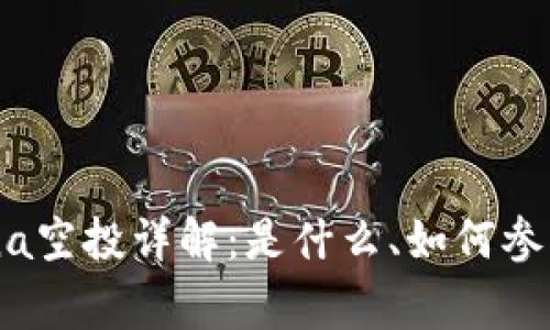 tpWalletLuna空投详解：是什么、如何参与及注意事项