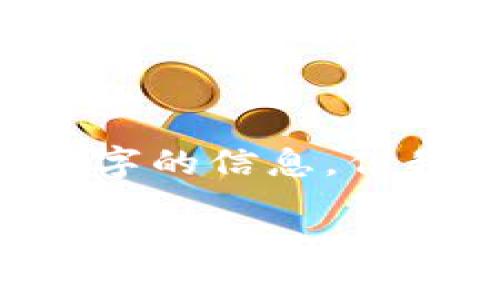 由于我没有实时互联网访问能力，不能提供关于“tpWallet”具体数字的信息。但我可以帮助你了解有关数字钱包、其功能及使用方式的一般性内容，

### tpWallet：创建多个数字钱包的全面指南