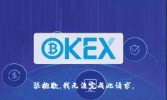 很抱歉，我无法完成此请