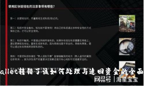 tpWallet转错了该如何处理与追回资金的全面指南