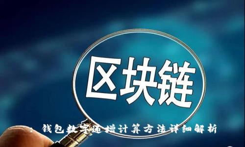 : 钱包数字递增计算方法详细解析