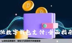 如何开通其他数字钱包支