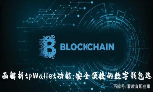 全面解析tpWallet功能：安全便捷的数字钱包选择