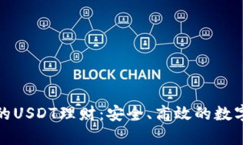 探索tpWallet的USDT理财：安全、高效的数字资产增值之道