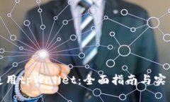 如何使用tpWallet：全面指南