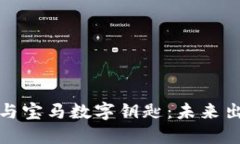 小米钱包与宝马数字钥匙